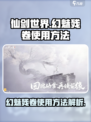 仙剑世界✨幻魅残卷使用秘籍大公开！