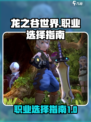 龙之谷世界职业有哪些介绍