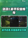 剑灵2新手职业推荐介绍