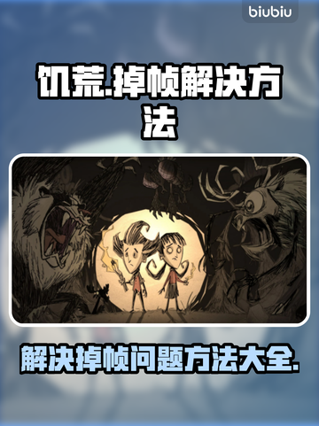 饥荒掉帧🔥优化技巧大公开！玩家必看💡截图1