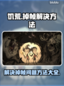 饥荒掉帧🔥优化技巧大公开！玩家必看💡