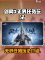 剑网3无界任务在哪接介绍