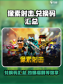 像素射击😎兑换码大汇总来了！快领福利🎉