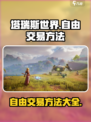 塔瑞斯世界自由交易方法介绍