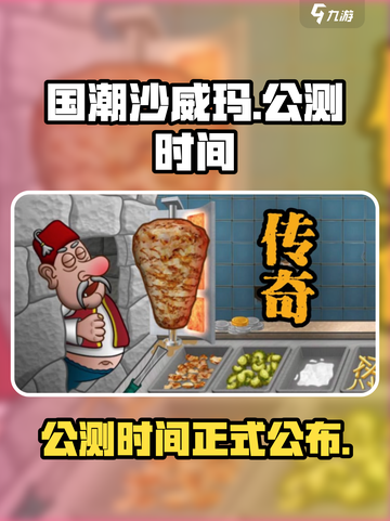 国潮沙威玛公测时间介绍介绍截图1