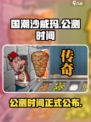 国潮沙威玛公测时间介绍介绍