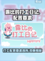 露比的打工日记配置要求高吗介绍
