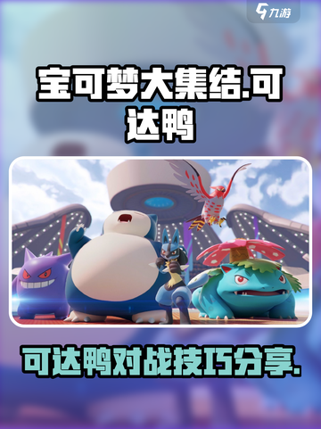 宝可梦大集结可达鸭怎么样介绍截图1