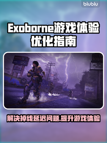 Exoborne掉线延迟？选对加速器立马解决！🔥🎮截图1