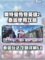 奥特曼传奇英雄2泰迦怎么玩介绍