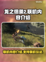 龙之信条2🔥联机玩法大揭秘！💡