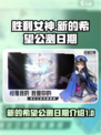胜利女神新的希望什么时候上线介绍