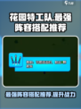 花园特工队最强🔥阵容搭配推荐！玩转游戏就靠它啦~