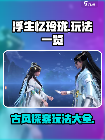 浮生忆玲珑好玩吗介绍截图1