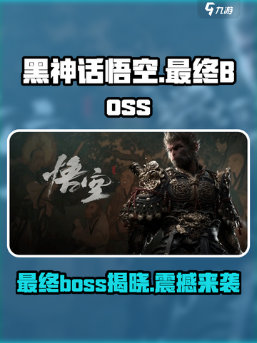黑神话悟空最终Boss曝光，竟是他！🔥MonkeyKing大结局必看截图1