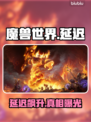 魔兽世界怀旧服延迟炸了？⚡速看解决神招