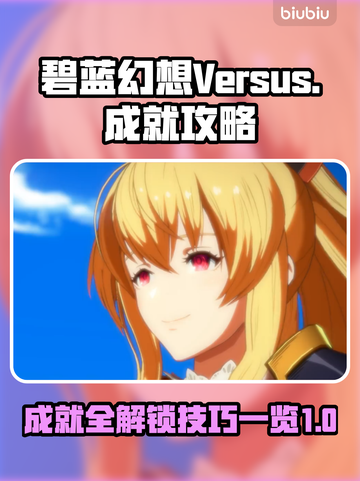 碧蓝幻想Vs✨全成就达成技巧大公开！🎉截图1