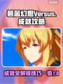 碧蓝幻想Vs✨全成就达成技巧大公开！🎉
