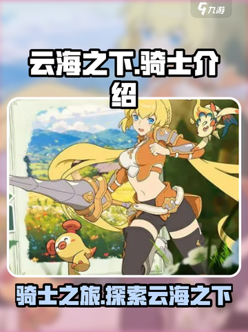 云海之下骑士介绍介绍截图1