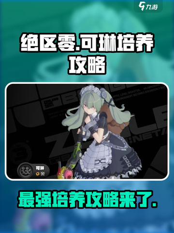 绝区零可琳攻略介绍截图1