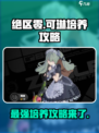 绝区零可琳攻略介绍