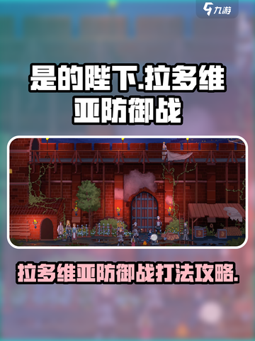 是的陛下手游拉多维亚防御战怎么打介绍截图1