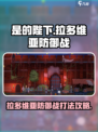 是的陛下手游拉多维亚防御战怎么打介绍