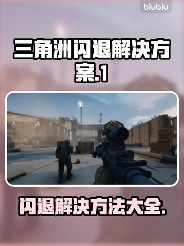 三角洲闪退？❌更新后秒解决方法来了！🔥截图1