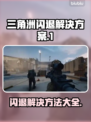 三角洲闪退？❌更新后秒解决方法来了！🔥