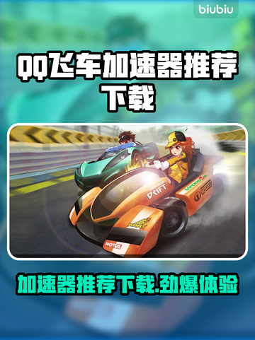 QQ飞车加速器哪个好？⚡玩家亲测推荐下载链接！🚗🎮截图1