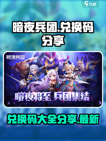 暗夜兵团兑换码分享介绍截图1