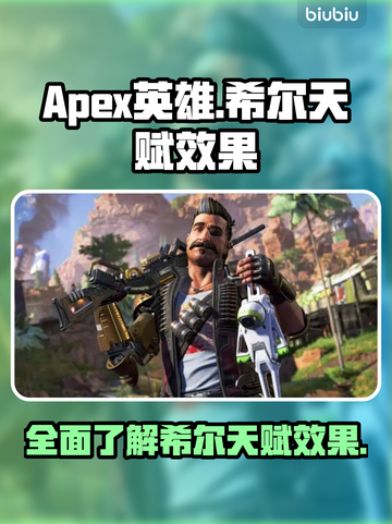 APEX英雄🔥希尔天赋效果全解析！💎截图1