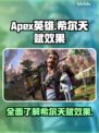 APEX英雄🔥希尔天赋效果全解析！💎