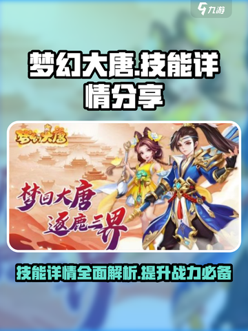 梦幻大唐🔥技能详情大曝光！玩家必看👇截图1
