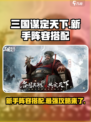 三国谋定天下🔥新手必看！最强阵容搭配秘籍🎉