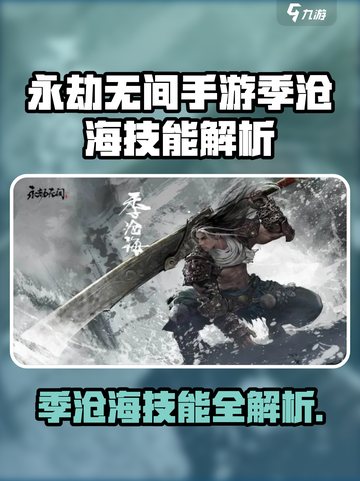永劫无间手游季沧海🔥技能曝光！💥截图1