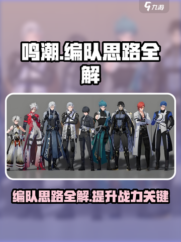 鸣潮⚡编队思路全解，这样搭配直接拉满！截图1