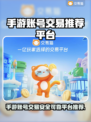 手游账号交易哪家强？🔥可靠平台推荐来了！