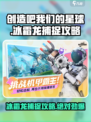游戏名《创造吧我们的星球》🔥冰霜龙位置及捕捉攻略分享！