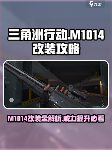 三角洲行动m1014改装攻略介绍截图1