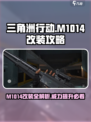 三角洲行动m1014改装攻略介绍