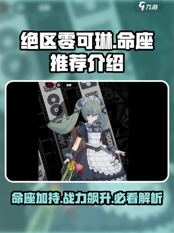绝区零可琳命座🔥超详细解析，必看推荐！截图1