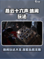 燕云十六声🔥超全休闲玩法大揭秘！