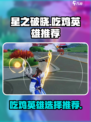 星之破晓🔥吃鸡必胜！顶级英雄推荐👇