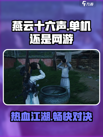 燕云十六声是单机游戏还是网游介绍截图1