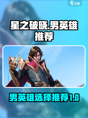 星之破晓男英雄推荐介绍截图1