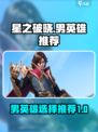 星之破晓男英雄推荐介绍