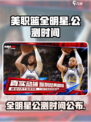 美职篮全明星公测时间介绍介绍