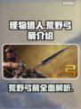 怪物猎人：荒野弓箭🔥超强攻略来袭！