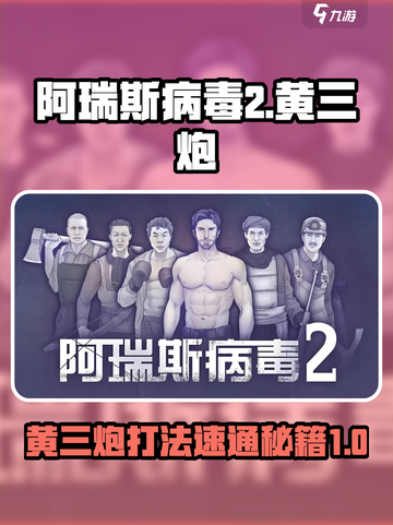 阿瑞斯病毒2黄三炮怎么打介绍截图1